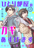 ひとり部屋のカギあずけます～すてきな第一発見者～【分冊版】 / 15