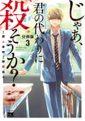 じゃあ、君の代わりに殺そうか？【分冊版】 / 3