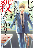 じゃあ、君の代わりに殺そうか？【分冊版】 / 6