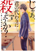 じゃあ、君の代わりに殺そうか？【分冊版】 / 8