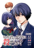 じゃあ、君の代わりに殺そうか？【分冊版】 / 47