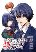 じゃあ、君の代わりに殺そうか？【分冊版】 / 56