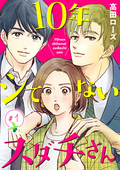 10年シてないスダチさん【分冊版】