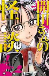 開田さんの怪談❘木々津克久❘無料・試し読みも【漫画・電子書籍のソク読み】