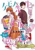 ケモノな先生とのヒメゴトなんて、誰が悦ぶモンですか!!(話売り) / #2