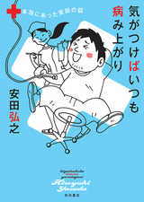 気がつけばいつも病み上がり 本当にあった安田の話