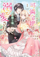 婚約破棄された可憐令嬢は、帝国の公爵騎士様に溺愛される【電子単行本】【試し読み増量版】