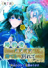 婚約者に「あなたは将来浮気をしてわたしを捨てるから別れてください」と言ってみた(話売り) / #7