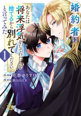 婚約者に「あなたは将来浮気をしてわたしを捨てるから別れてください」と言ってみた【電子単行本】【試し読み増量版】