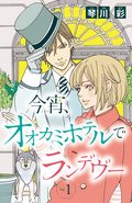 今宵、オオカミホテルでランデヴー(話売り) / #1