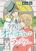 今宵、オオカミホテルでランデヴー(話売り) / #9