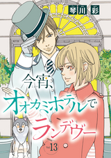 今宵、オオカミホテルでランデヴー(話売り) / #13