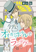 今宵、オオカミホテルでランデヴー(話売り) / #15