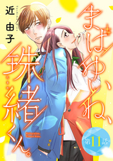 まばゆいね、珠緒くん。【分冊版】 / 11