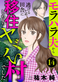 モラハラ夫から逃げるため田舎に移住したらヤバい村でした【分冊版】 / 14