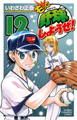 もっと野球しようぜ 12巻 無料 試し読みも 漫画 電子書籍のソク読み Mottoyakyu 001
