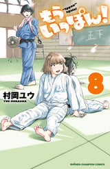 もういっぽん！ 【電子特別版】 / 18❘村岡ユウ❘無料・試し読みも