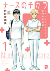 ナースのチカラ ～私たちにできること 訪問看護物語～ / 1