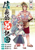 信長公弟記～転生したら織田さんちの八男になりました～(話売り) / #10