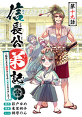 信長公弟記～転生したら織田さんちの八男になりました～(話売り) / #19