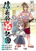 信長公弟記～転生したら織田さんちの八男になりました～(話売り) / #27