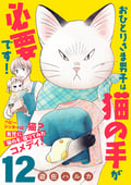 おひとりさま男子は猫の手が必要です！【分冊版】 / 12