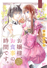 お嬢様、お食事の時間です。～冷徹令嬢と三ツ星獣人シェフのおいしい幸せ計画～【電子単行本】