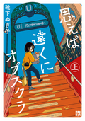 思えば遠くにオブスクラ【電子単行本】