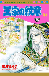 王家の紋章 13 細川智栄子あんど芙 みん 無料 試し読みも 漫画 電子書籍のソク読み