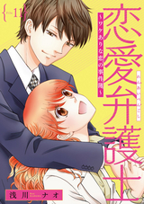 恋愛弁護士 ワケありな恋の事件簿 話売り 無料 試し読みも 漫画 電子書籍のソク読み Renaibengo 001