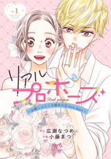 リアルプロポーズ～お隣くんとニセ婚年の差love days～【電子単行本】