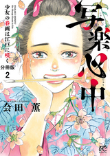 写楽心中 少女の春画は江戸に咲く【分冊版】 / 2