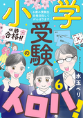 小学受験のイロハ! ～6歳の受験生、合格目指してがんばります～【分冊版】 / 6