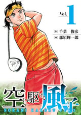 有 斉木ゴルフ製作所物語 プライド 無料 試し読みも 漫画 電子書籍のソク読み Yuugengais 003