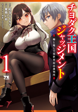 チヨダク王国ジャッジメント 姉と俺とで異世界最高裁判所【電子単行本】【試し読み増量版】 / 1