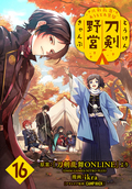 刀剣乱舞 あうとどあ異聞 刀剣野営(話売り) / #16