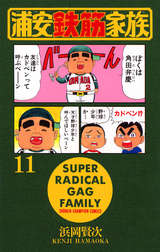 浦安鉄筋家族 無料 試し読みも 漫画 電子書籍のソク読み Urayasutek 001