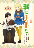 我にチートを ～ハズレチートの召喚勇者は異世界でゆっくり暮らしたい～(話売り) / #3