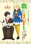 我にチートを ～ハズレチートの召喚勇者は異世界でゆっくり暮らしたい～(話売り) / #8