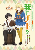 我にチートを ～ハズレチートの召喚勇者は異世界でゆっくり暮らしたい～(話売り) / #39