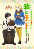 我にチートを ～ハズレチートの召喚勇者は異世界でゆっくり暮らしたい～(話売り) / #50