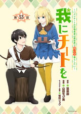 我にチートを ～ハズレチートの召喚勇者は異世界でゆっくり暮らしたい～(話売り) / #53