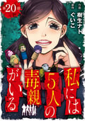 私には5人の毒親がいる【分冊版】 / 20