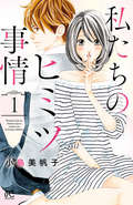 私たちのヒミツ事情【ソク読み限定特典ペーパー付】