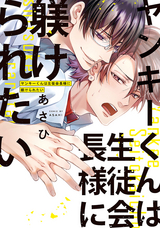 ヤンキーくんは生徒会長様に躾けられたい【電子単行本】【試し読み増量版】