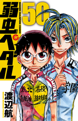 弱虫ペダル 50巻 無料 試し読みも 漫画 電子書籍のソク読み Yowamusipe 001