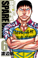 弱虫ペダル Spare Bike 9巻 最新刊 無料 試し読みも 漫画 電子書籍のソク読み Yowamusipe 003