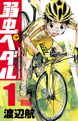 弱虫ペダル 16巻 無料 試し読みも 漫画 電子書籍のソク読み Yowamusipe 001