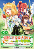 悠優の追放魔法使いと幼なじみな森の女神様。～王都では最弱認定の緑魔法ですが、故郷の農村に帰ると万能でした～(話売り) / #5