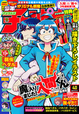 週刊少年チャンピオン 年40号 無料 試し読みも 漫画 電子書籍のソク読み Shuukansho 0